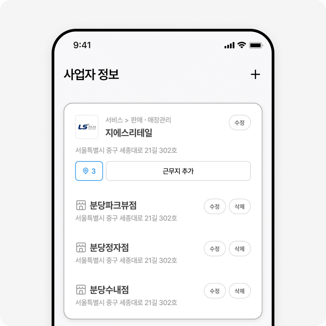 여러 사업체 관리